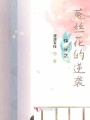 快穿之菟絲花的逆襲