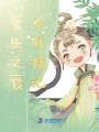 重生之衰女開掛記