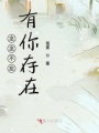念念不忘有你存在