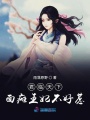 君臨天下面癱王妃不好惹