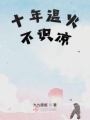 十年溫火不識涼
