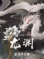龍淵