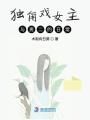 獨角戲女主與男二的日常
