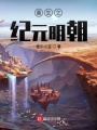 重生之紀元明朝