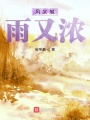 風又輕雨又濃