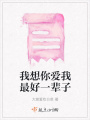 我想你愛我最好一輩子