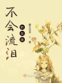不會流淚的女孩