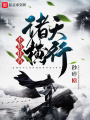 諸天橫行不負(fù)狂名