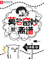 莫名奇妙就离谱