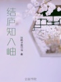 幻愛永樂鎮