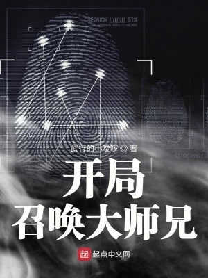 開局召喚大師兄