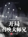 開局召喚大師兄