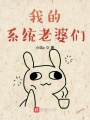 我的系統老婆們