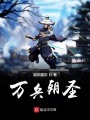 萬兵朝圣