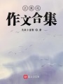 江致遠(yuǎn)作文合集