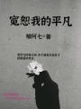 寬恕我的平凡