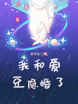 我和愛豆隱婚了
