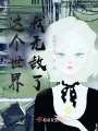 這個(gè)世界我無(wú)敵了