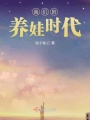 我們的養(yǎng)娃時(shí)代