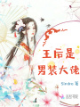 王后是男裝大佬
