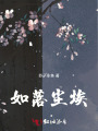 如落塵埃