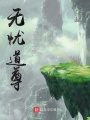 無憂道尊