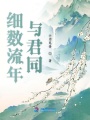 細(xì)數(shù)流年與君同