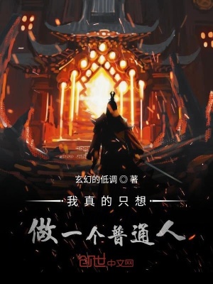 我真的只想做一個(gè)普通人