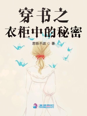 穿書之衣柜中的秘密