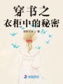 穿書之衣柜中的秘密