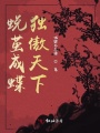 蛻繭成蝶獨(dú)傲天下