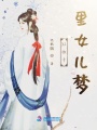 紅妝十里女兒夢(mèng)