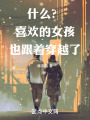 什么,？喜歡的女孩也跟著穿越了