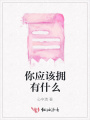 你應該擁有什么