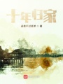 十年歸家