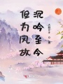 但為風故沉吟至今