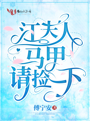 江夫人馬甲請撿一下