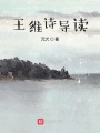 王維詩(shī)導(dǎo)讀