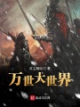 萬世大世界