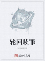 輪回贖罪