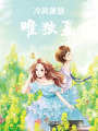 冷風(fēng)蕭瑟唯獨夏