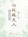 德拉科的白玫瑰夫人