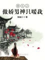 重生之傲嬌男神只暖我