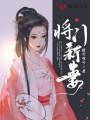 將門(mén)新妻