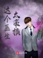這個醫(yī)生太豪橫