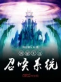 鴻蒙無敵召喚系統(tǒng)