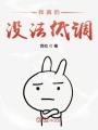 我真的沒法低調