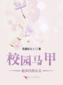 校园马甲超多的男女主