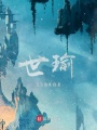 世瑜