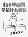 有個校草同學是什么體驗